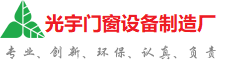 黄冈光宇门窗制造厂